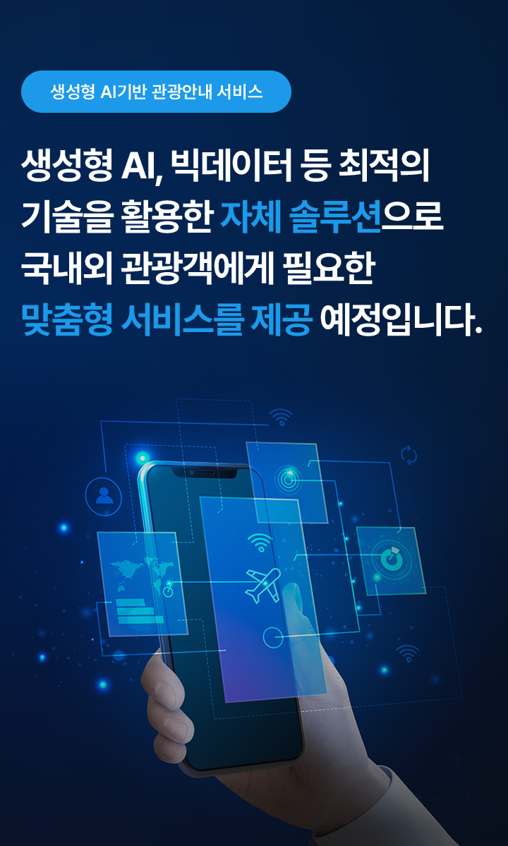 생성형 AI기반 관광안내 서비스